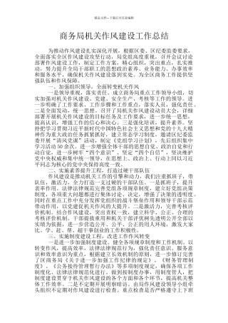 商务局机关作风建设工作总结