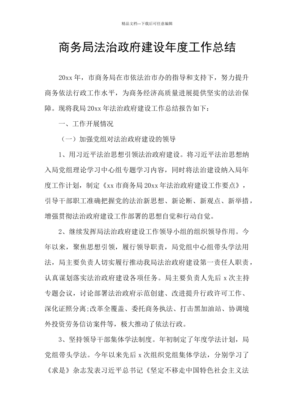 商务局法治政府建设年度工作总结_第1页