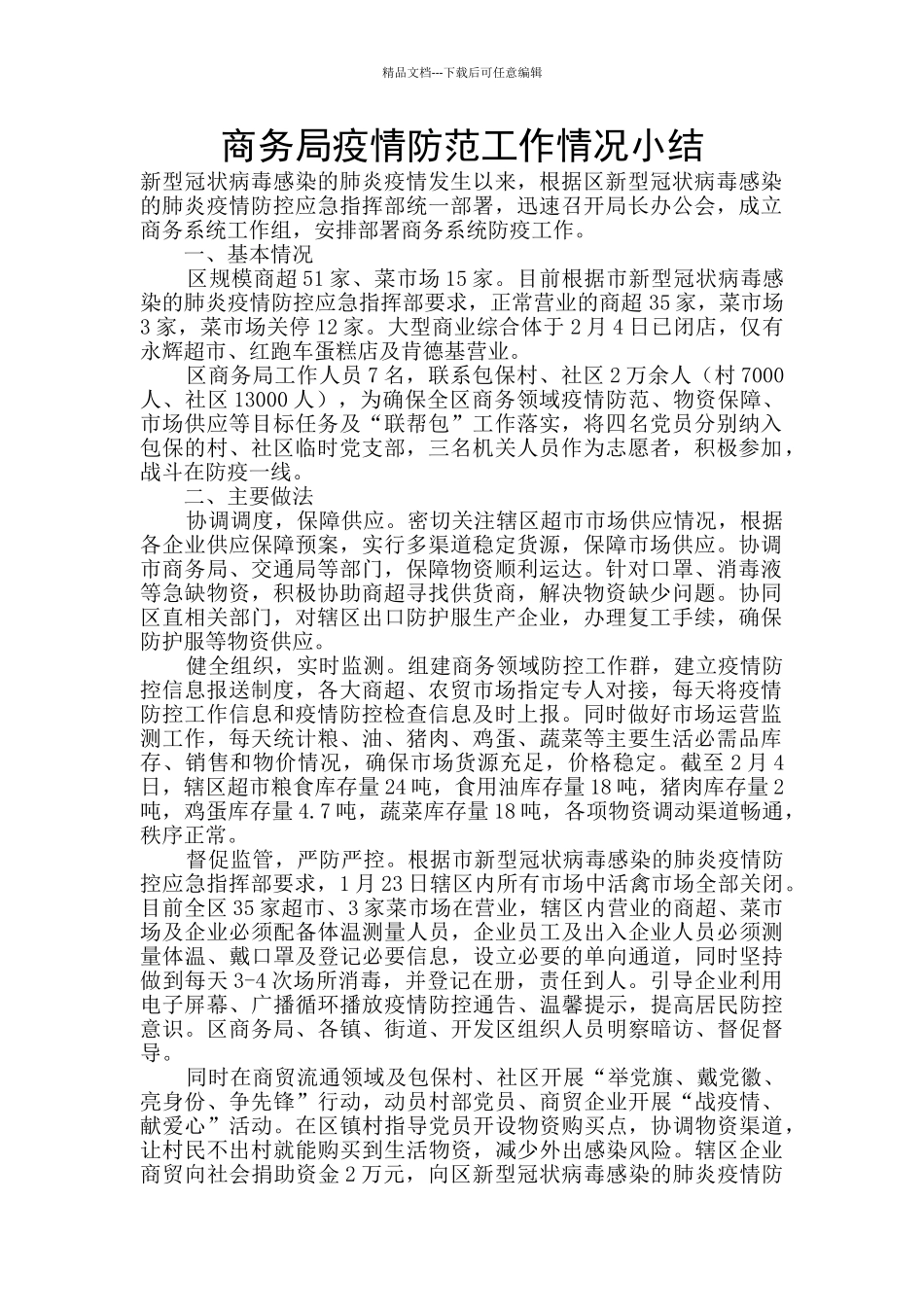 商务局疫情防范工作情况小结_第1页