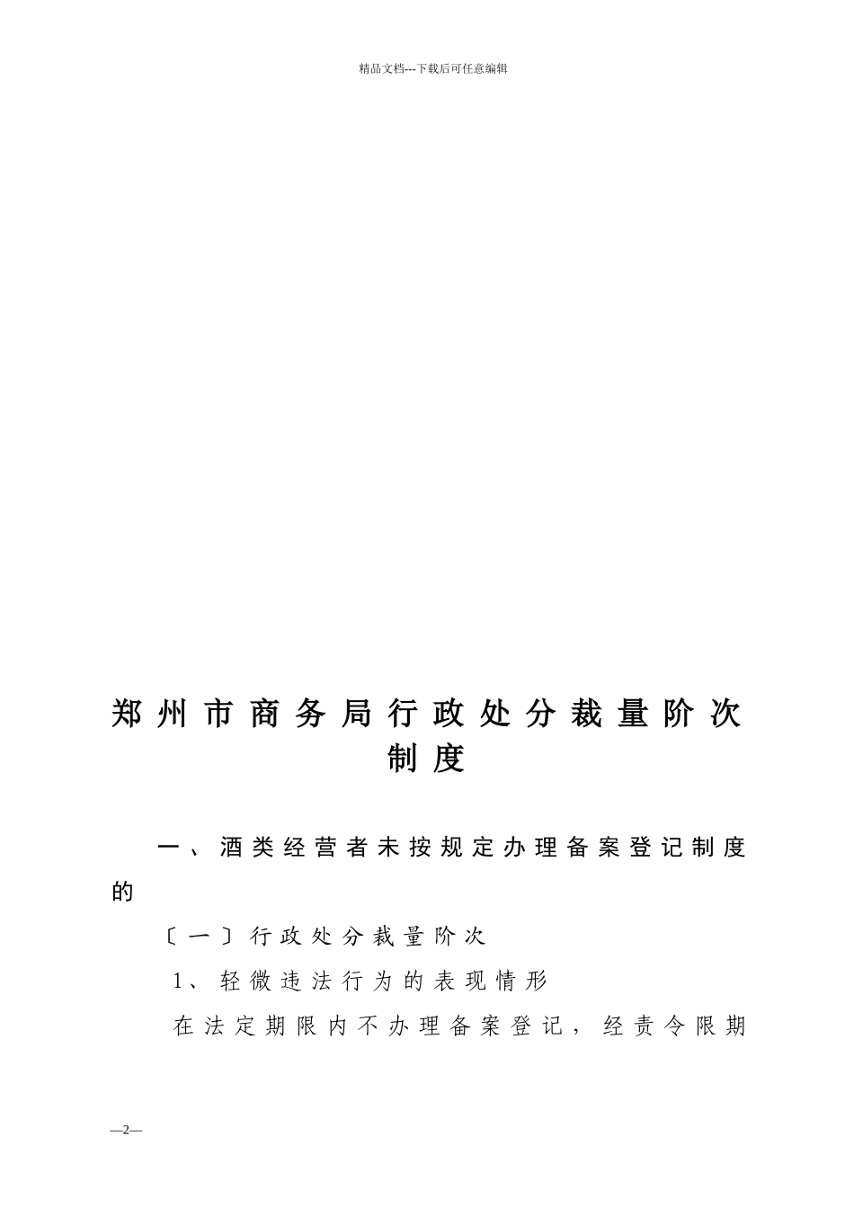 商务局行政处罚裁量阶次制度示例_第2页