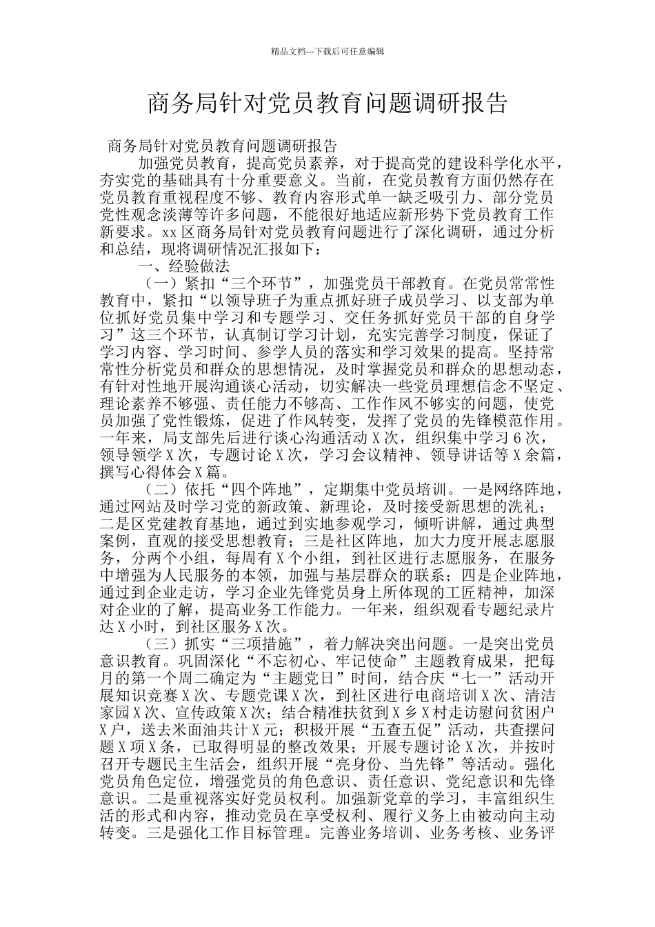 商务局针对党员教育问题调研报告_第1页