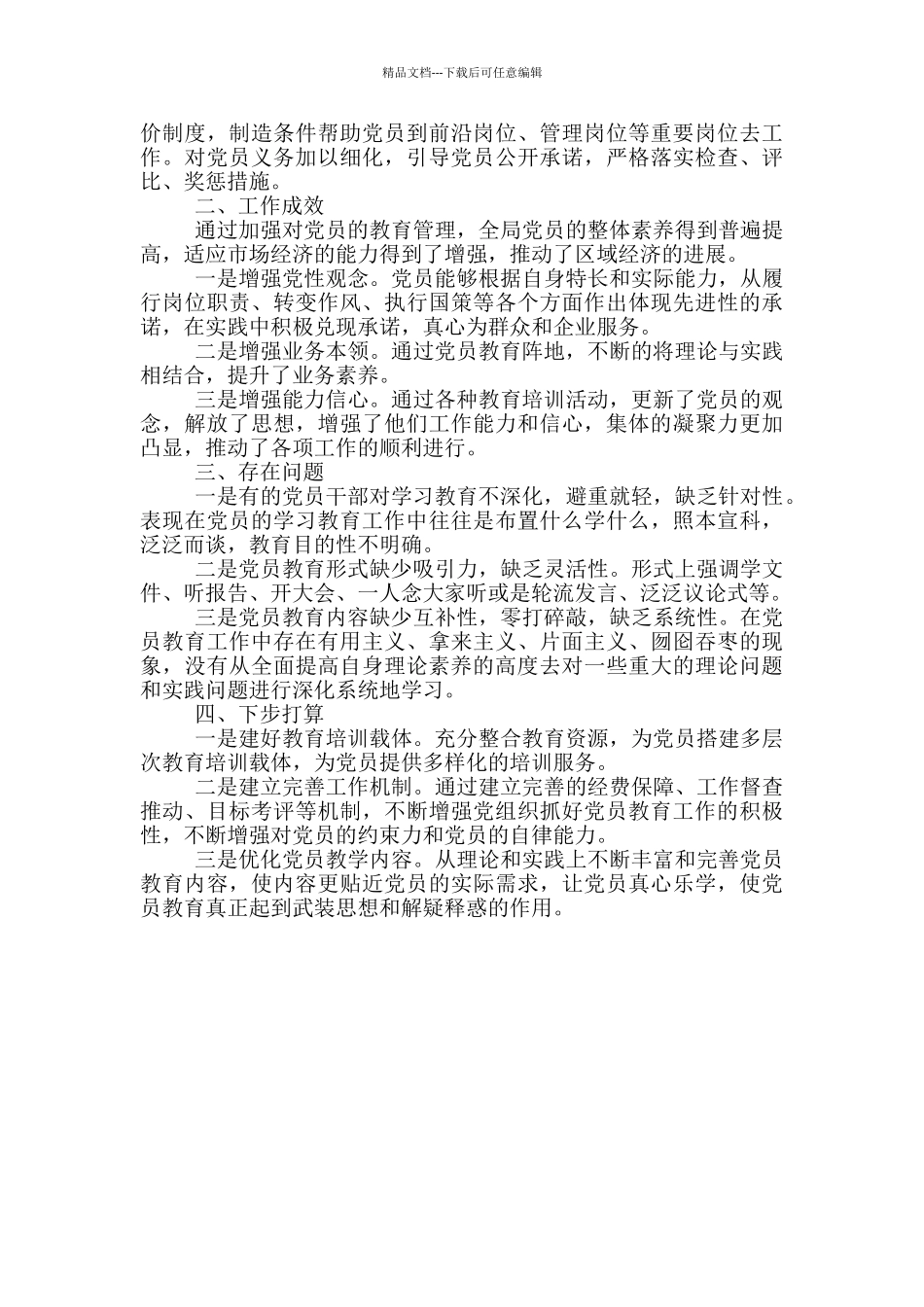 商务局针对党员教育问题调研报告_第2页