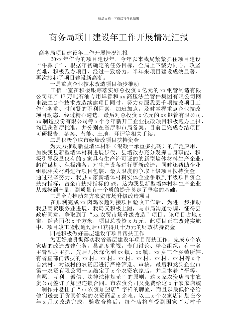 商务局项目建设年工作开展情况汇报_第1页