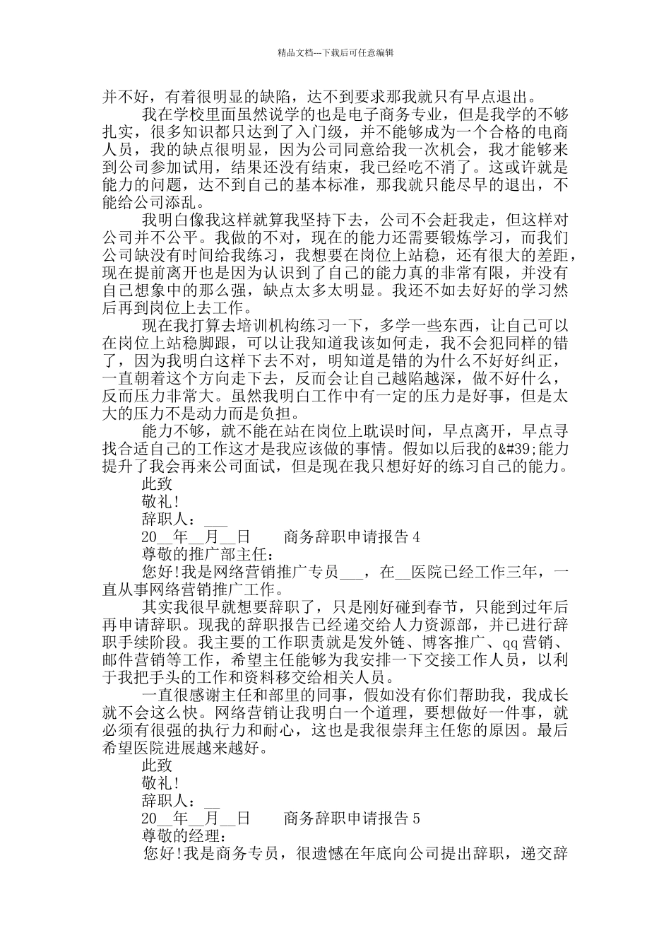 商务工作个人辞职申请报告五篇材料2024_第2页