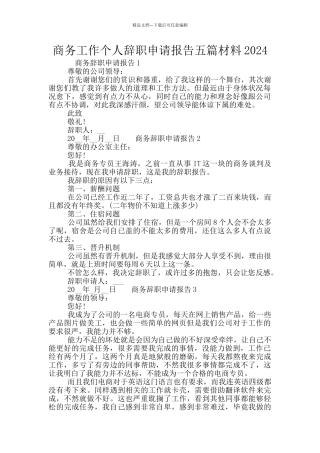 商务工作个人辞职申请报告五篇材料2024