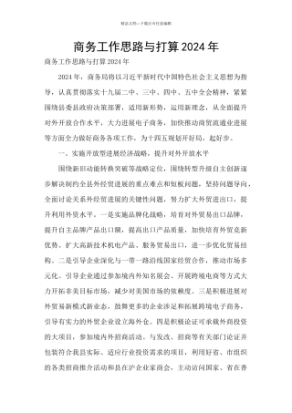 商务工作思路与打算2024年