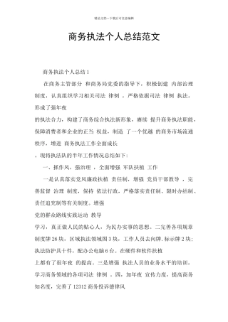 商务执法个人总结范文
