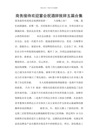 商务接待欢迎宴会祝酒辞致辞五篇合集