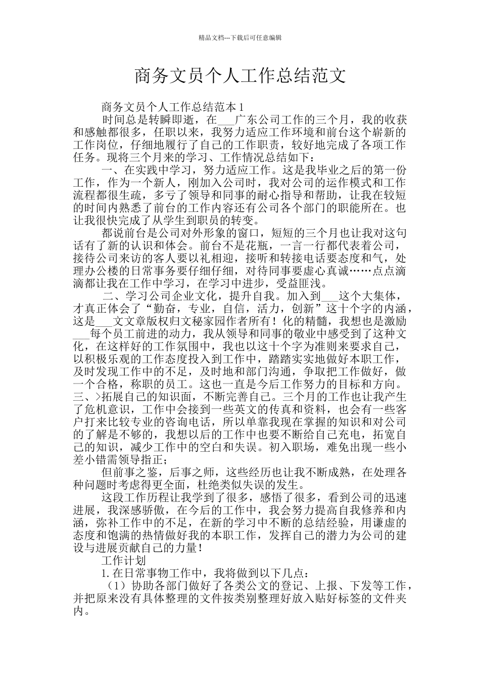 商务文员个人工作总结范文_第1页