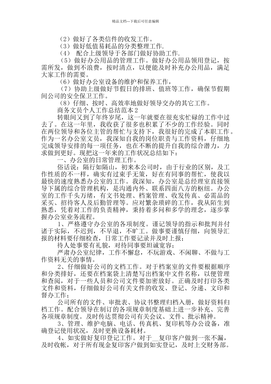 商务文员个人工作总结范文_第2页