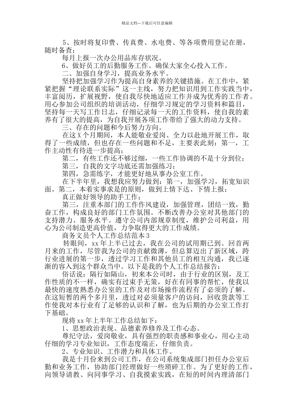 商务文员个人工作总结范文_第3页