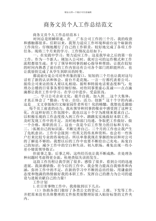 商务文员个人工作总结范文