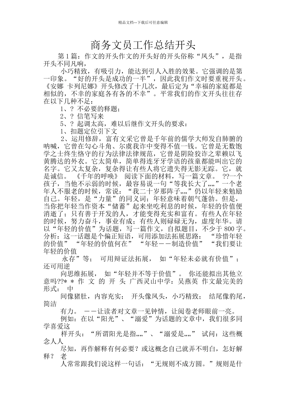 商务文员工作总结开头_第1页