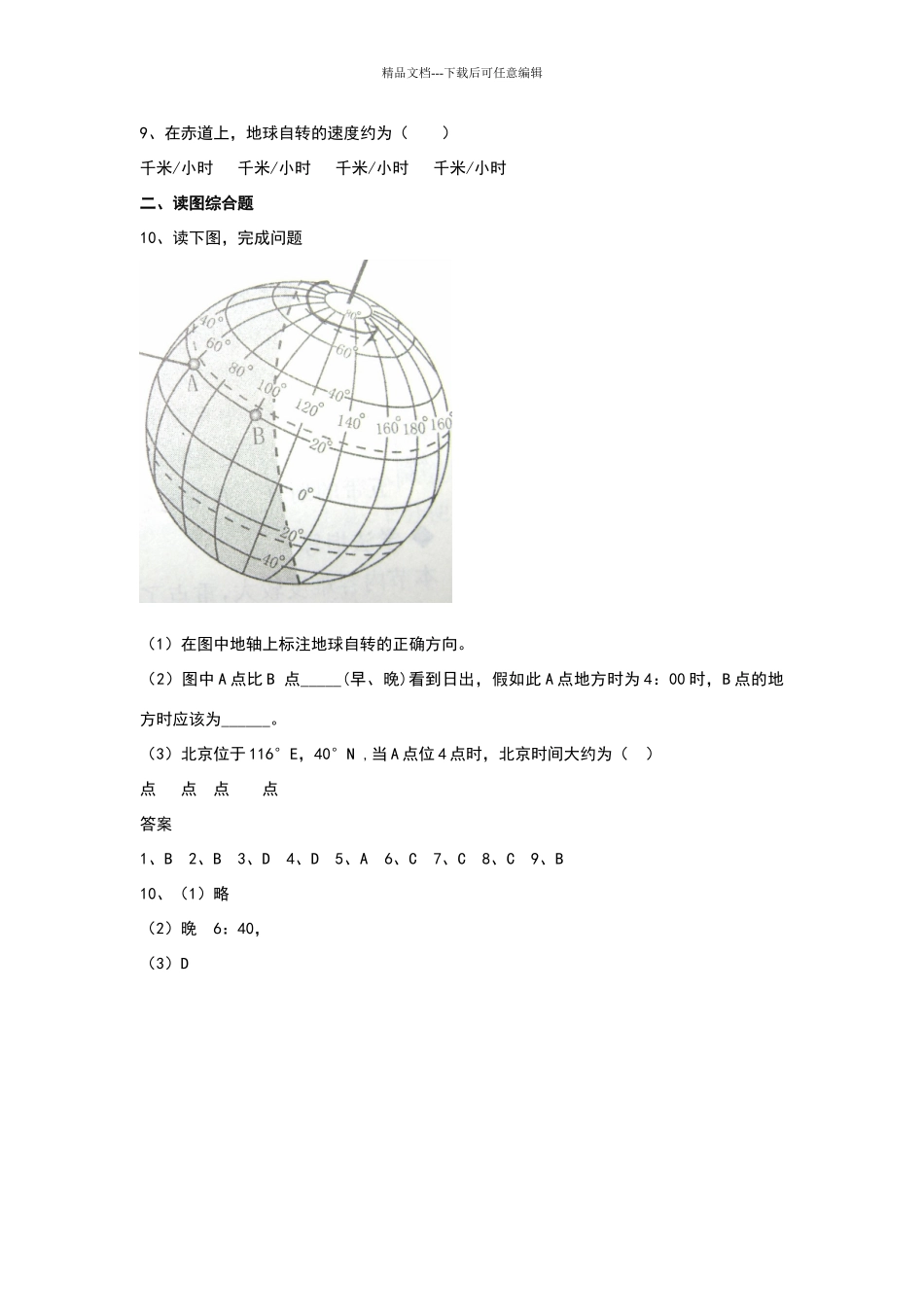 商务星球版地理七上第一单元第3课地球的自转同步测试试卷_第2页