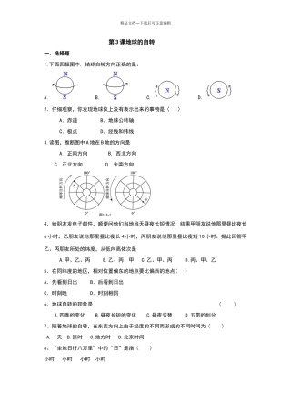 商务星球版地理七上第一单元第3课地球的自转同步测试试卷