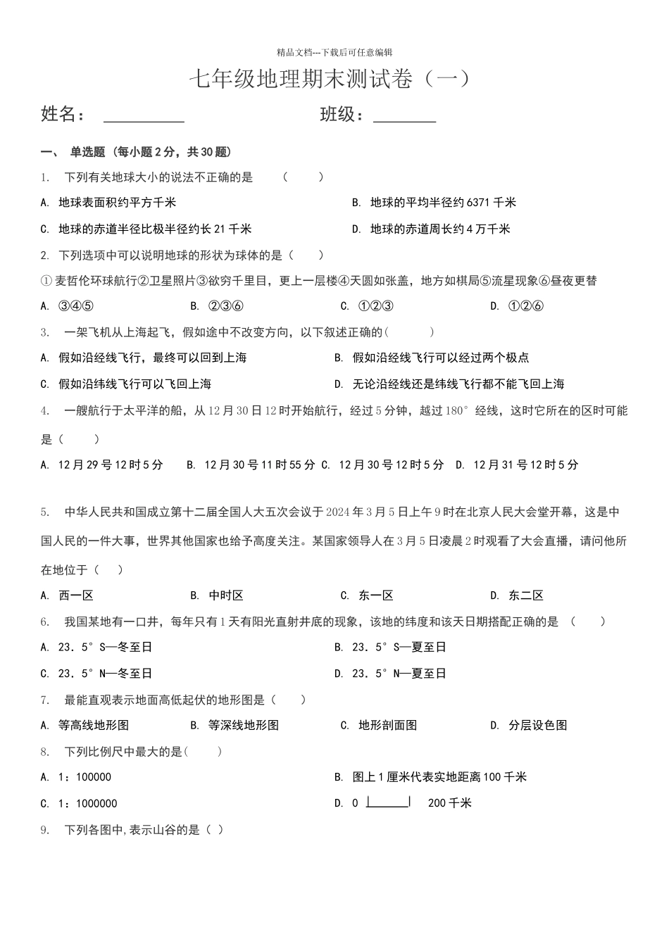 商务星球版七年级上地理期末测试卷_第1页