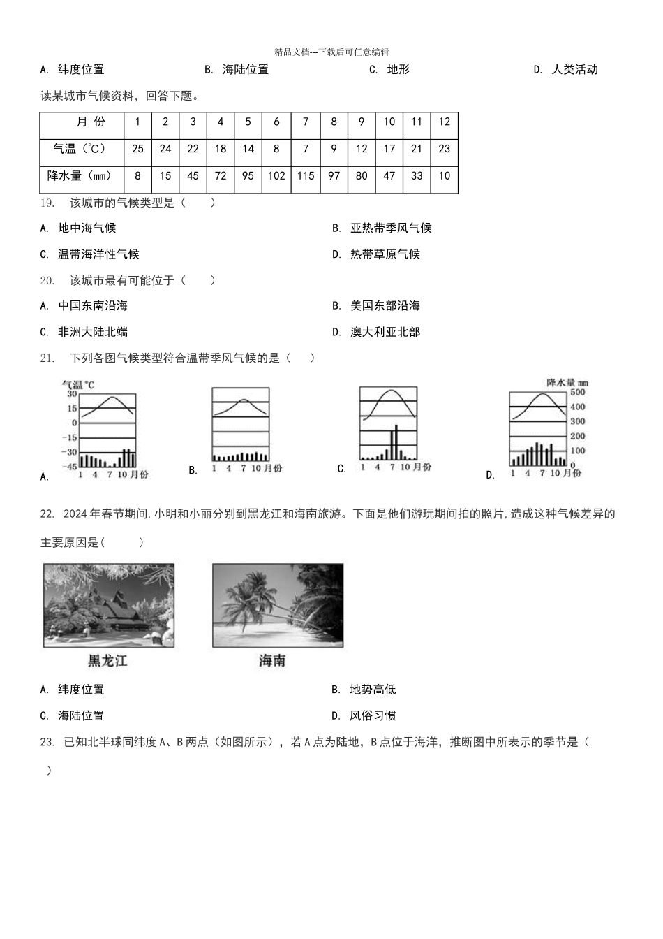 商务星球版七年级上地理期末测试卷_第3页