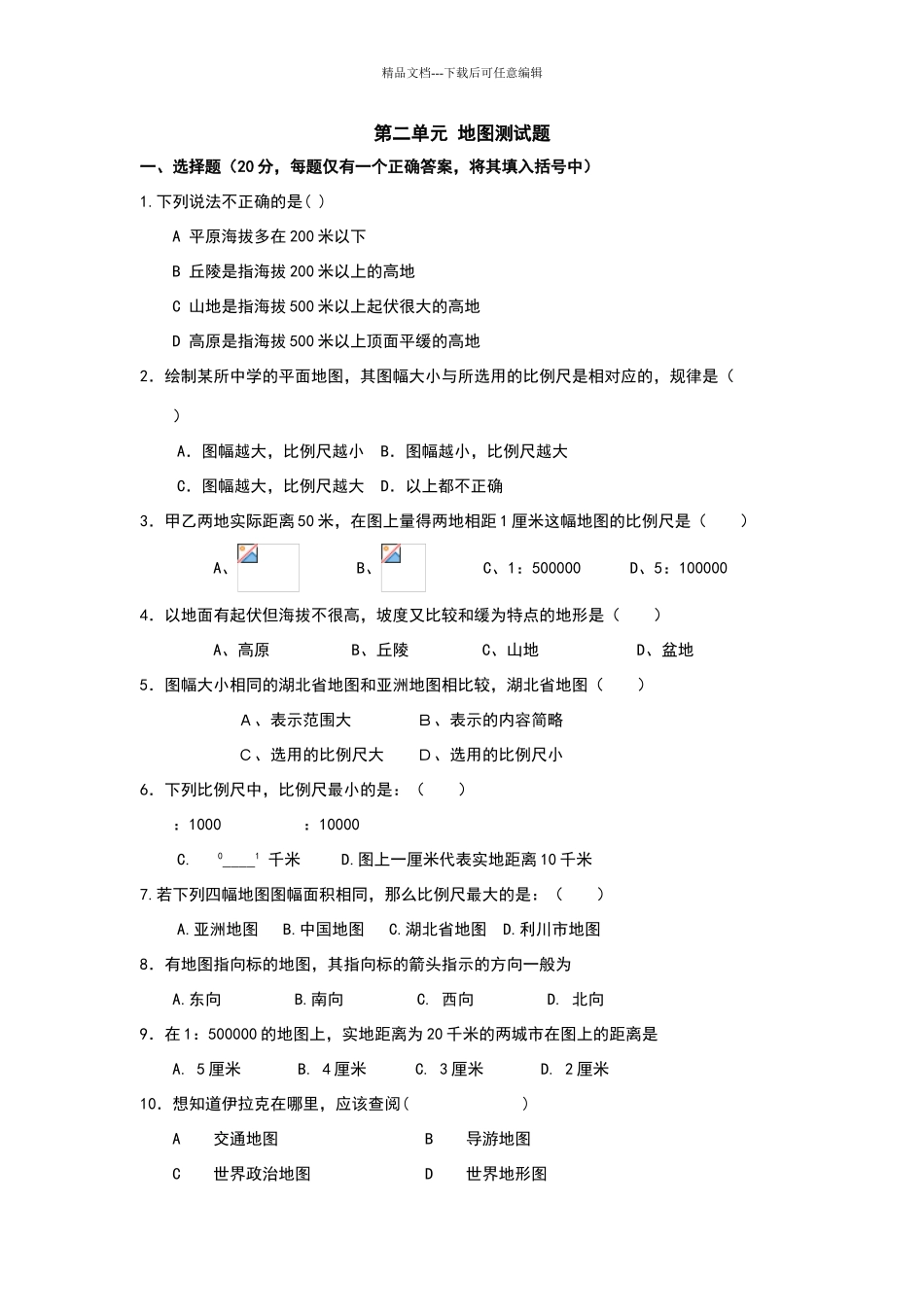 商务星球版地理七上第二单元地图同步测试试卷_第1页