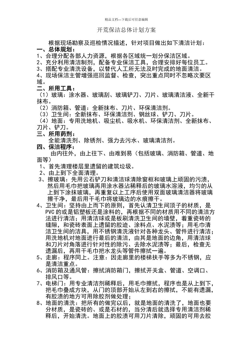 商务楼开荒保洁计划书_第2页