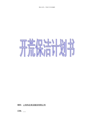 商务楼开荒保洁计划书