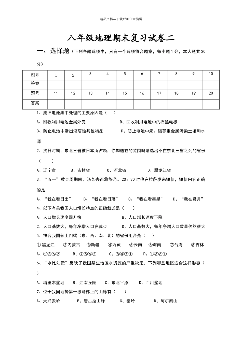 商务版八年级地理上册期末复习试卷二_第1页