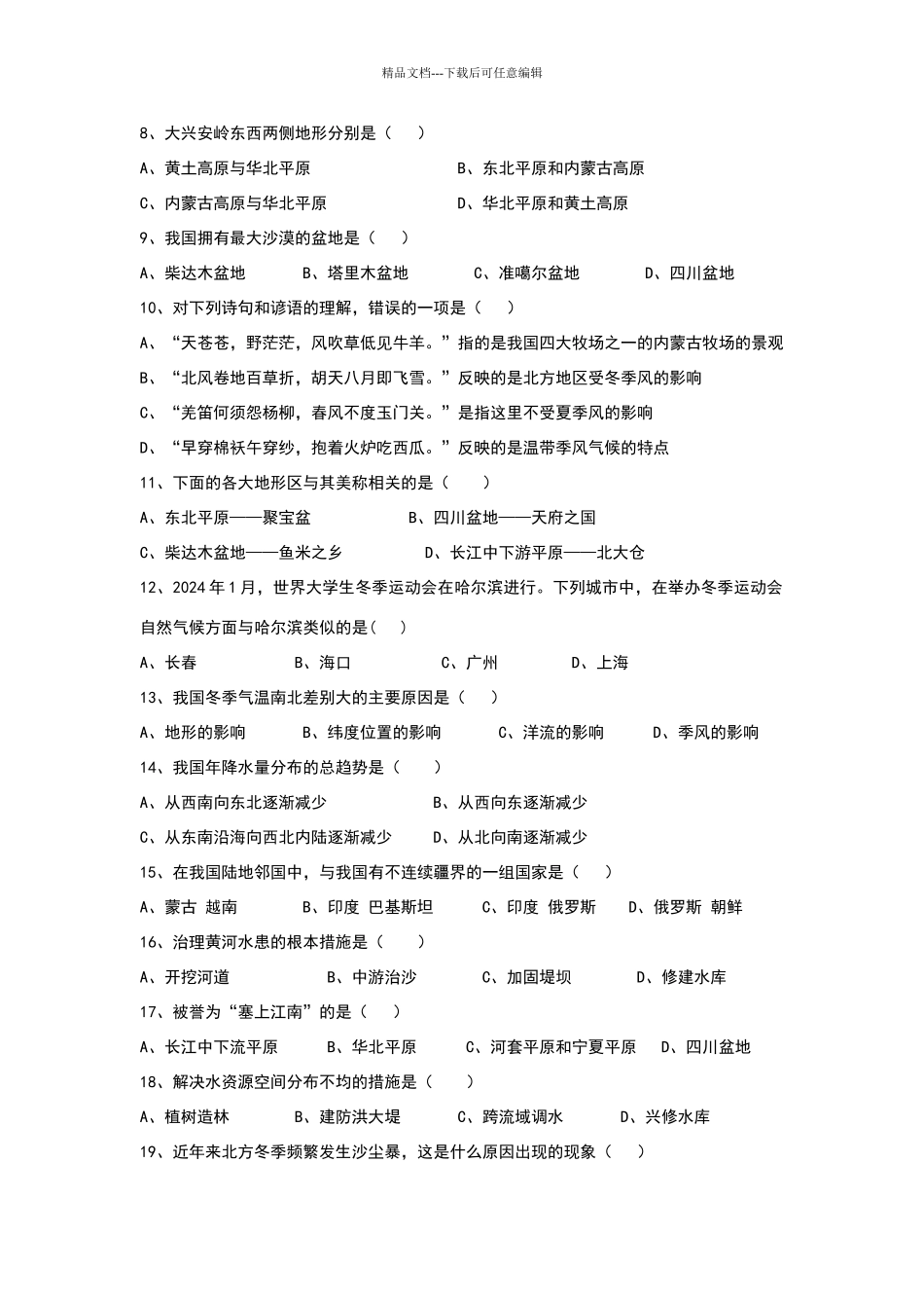商务版八年级地理上册期末复习试卷二_第2页