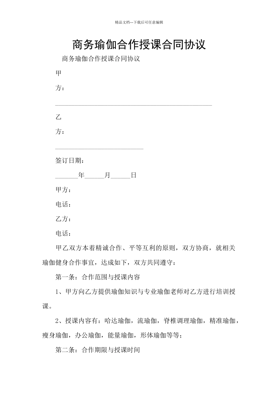 商务瑜伽合作授课合同协议_第1页