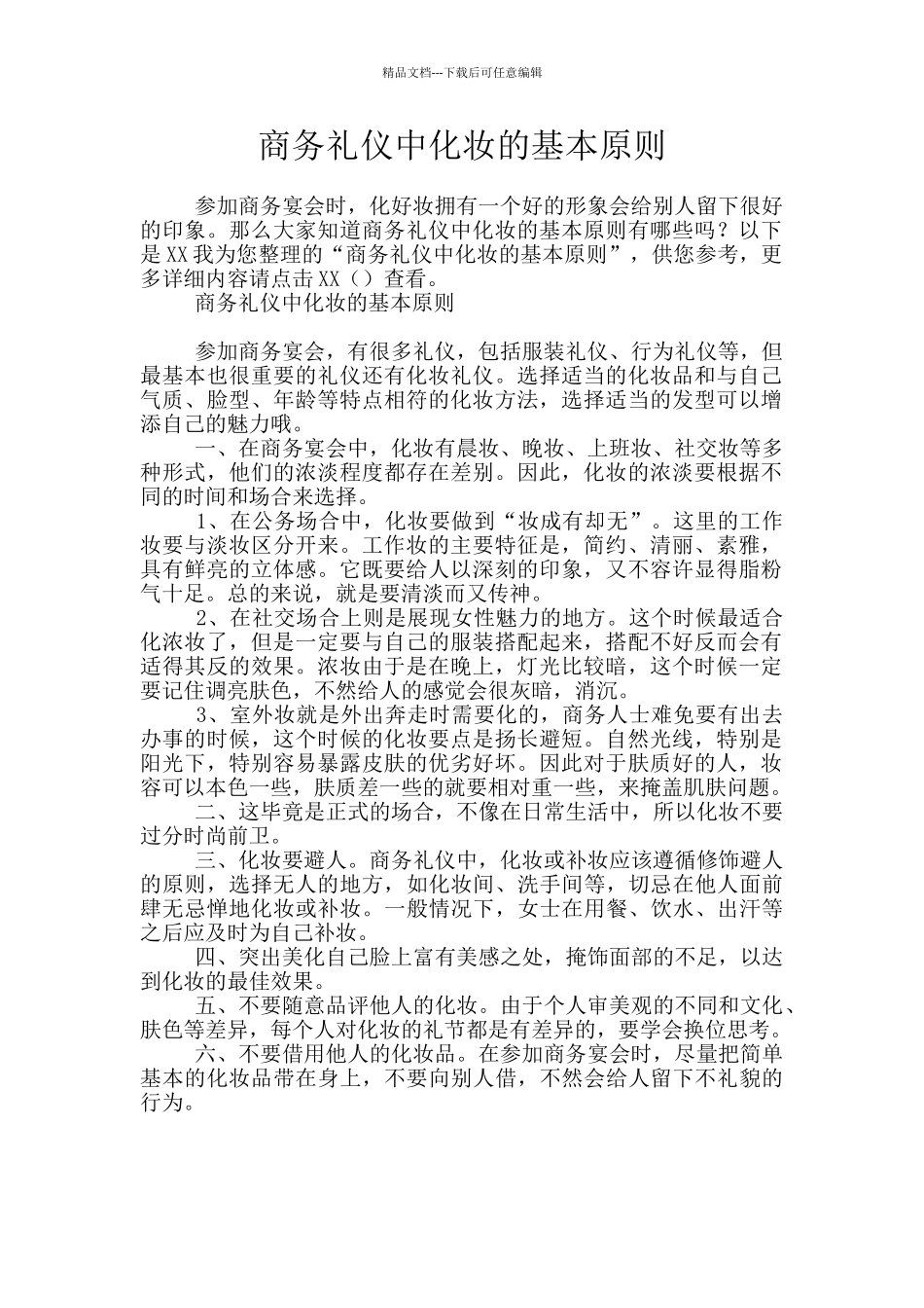 商务礼仪中化妆的基本原则_第1页