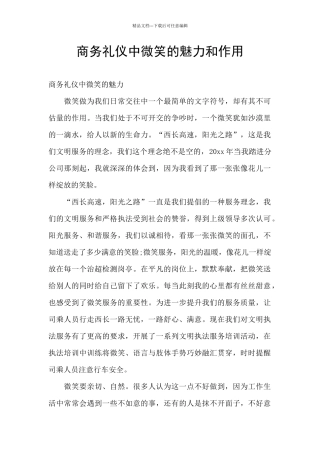 商务礼仪中微笑的魅力和作用