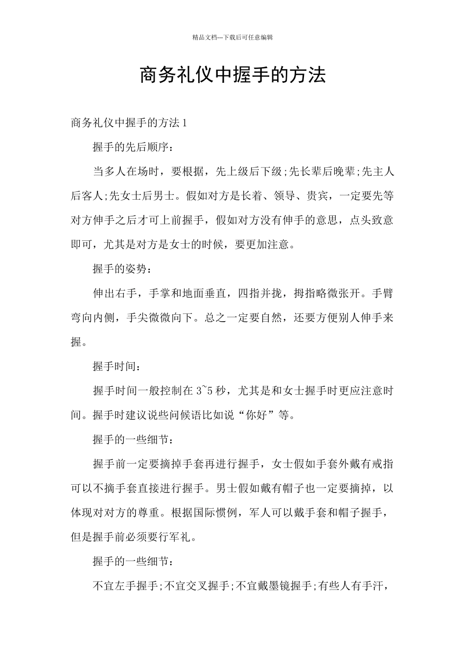 商务礼仪中握手的方法_第1页