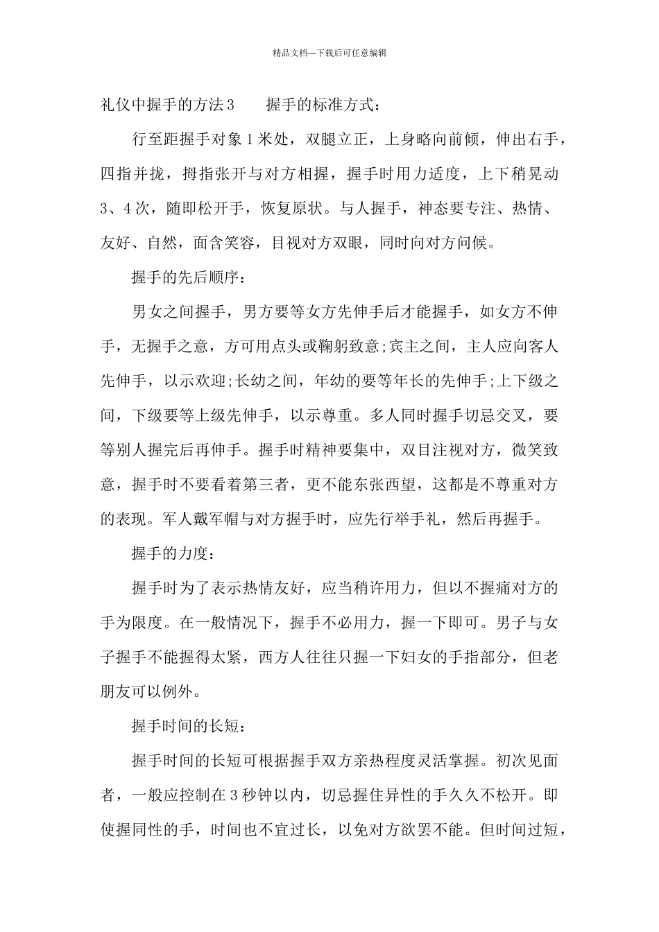 商务礼仪中握手的方法_第3页