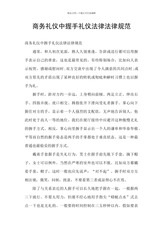 商务礼仪中握手礼仪规范