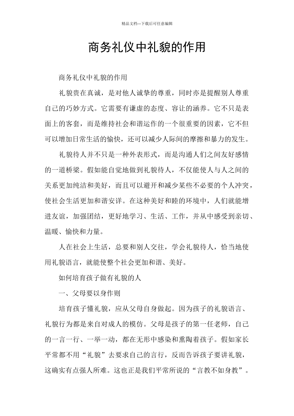 商务礼仪中礼貌的作用_第1页