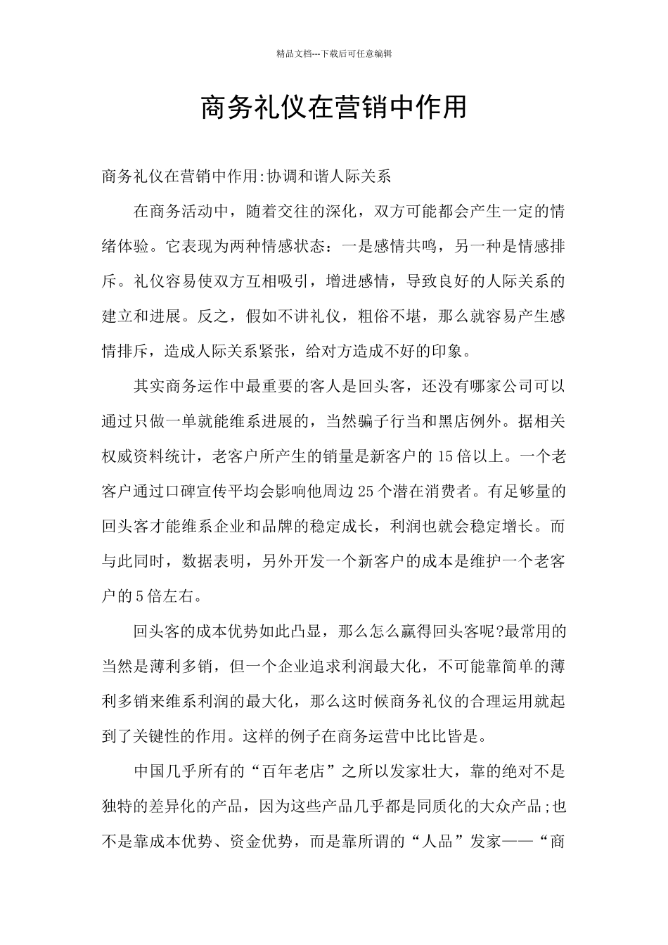 商务礼仪在营销中作用_第1页