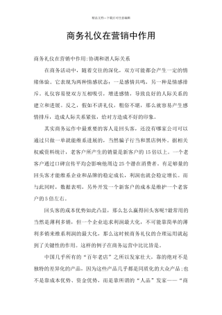 商务礼仪在营销中作用