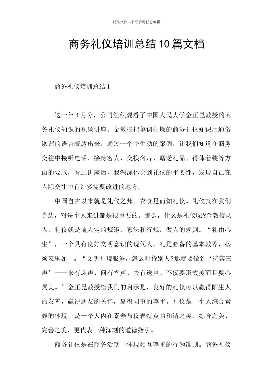 商务礼仪培训总结10篇文档_第1页