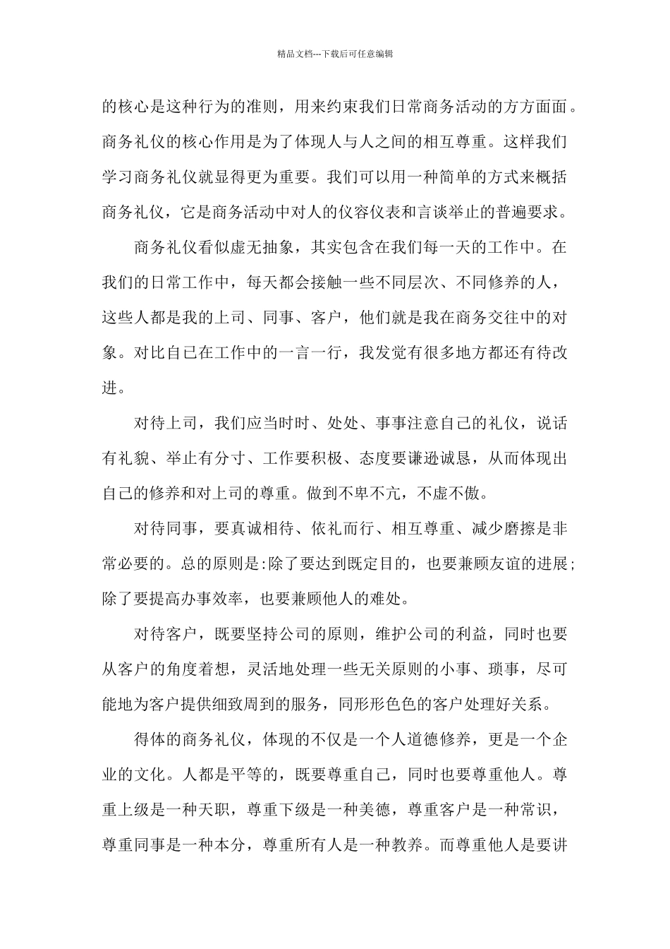 商务礼仪培训总结10篇文档_第2页