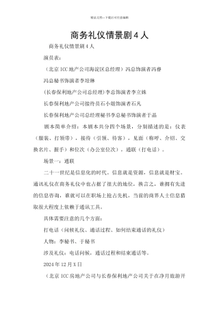 商务礼仪情景剧4人