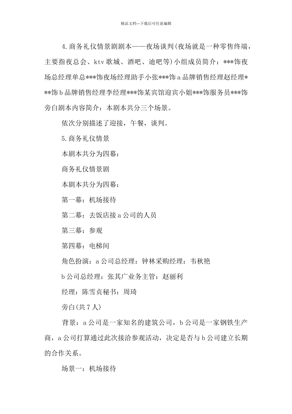 商务礼仪情景剧四人五分钟剧本_第3页