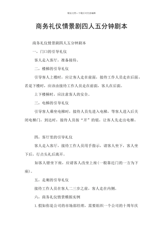 商务礼仪情景剧四人五分钟剧本