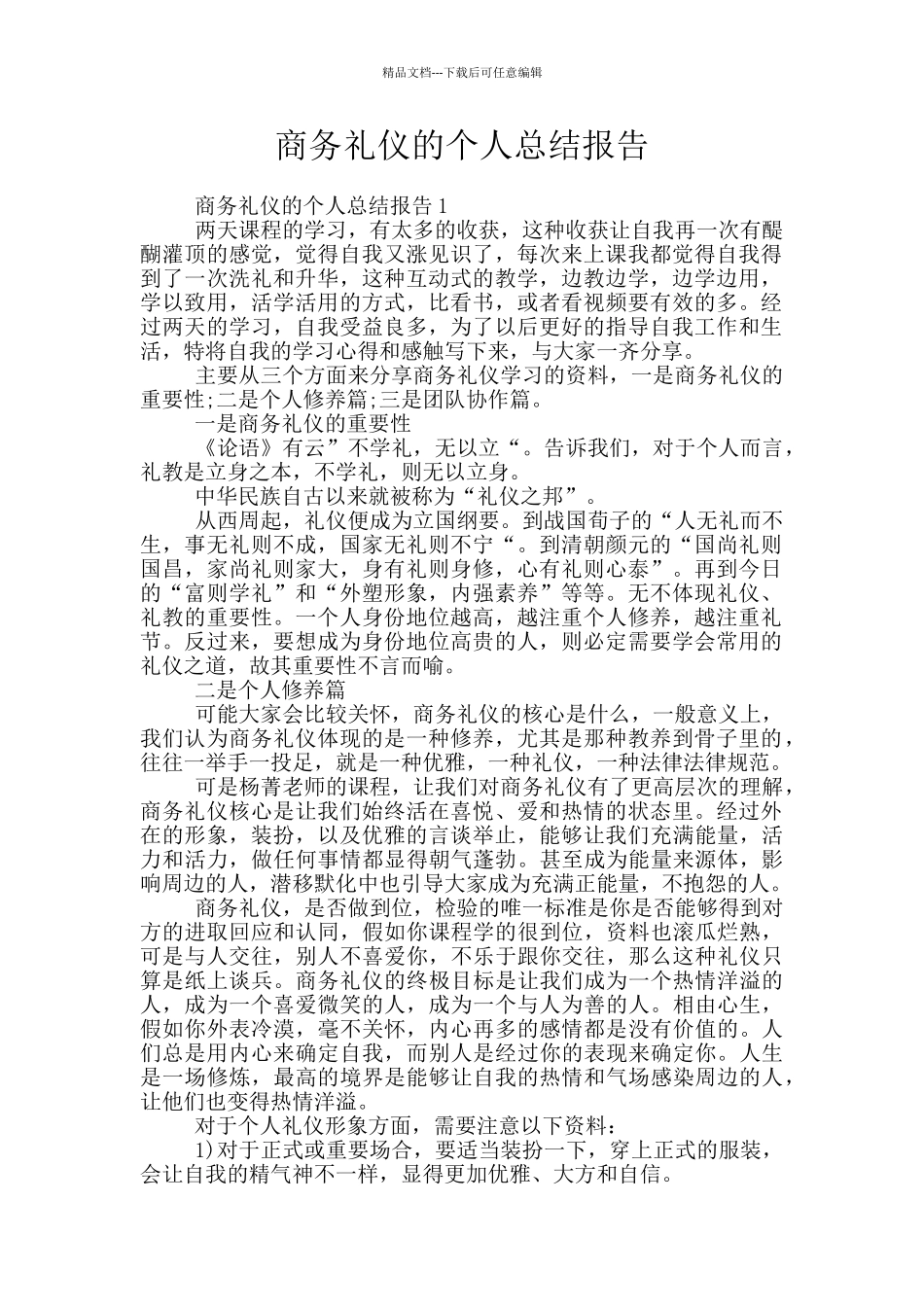 商务礼仪的个人总结报告_第1页