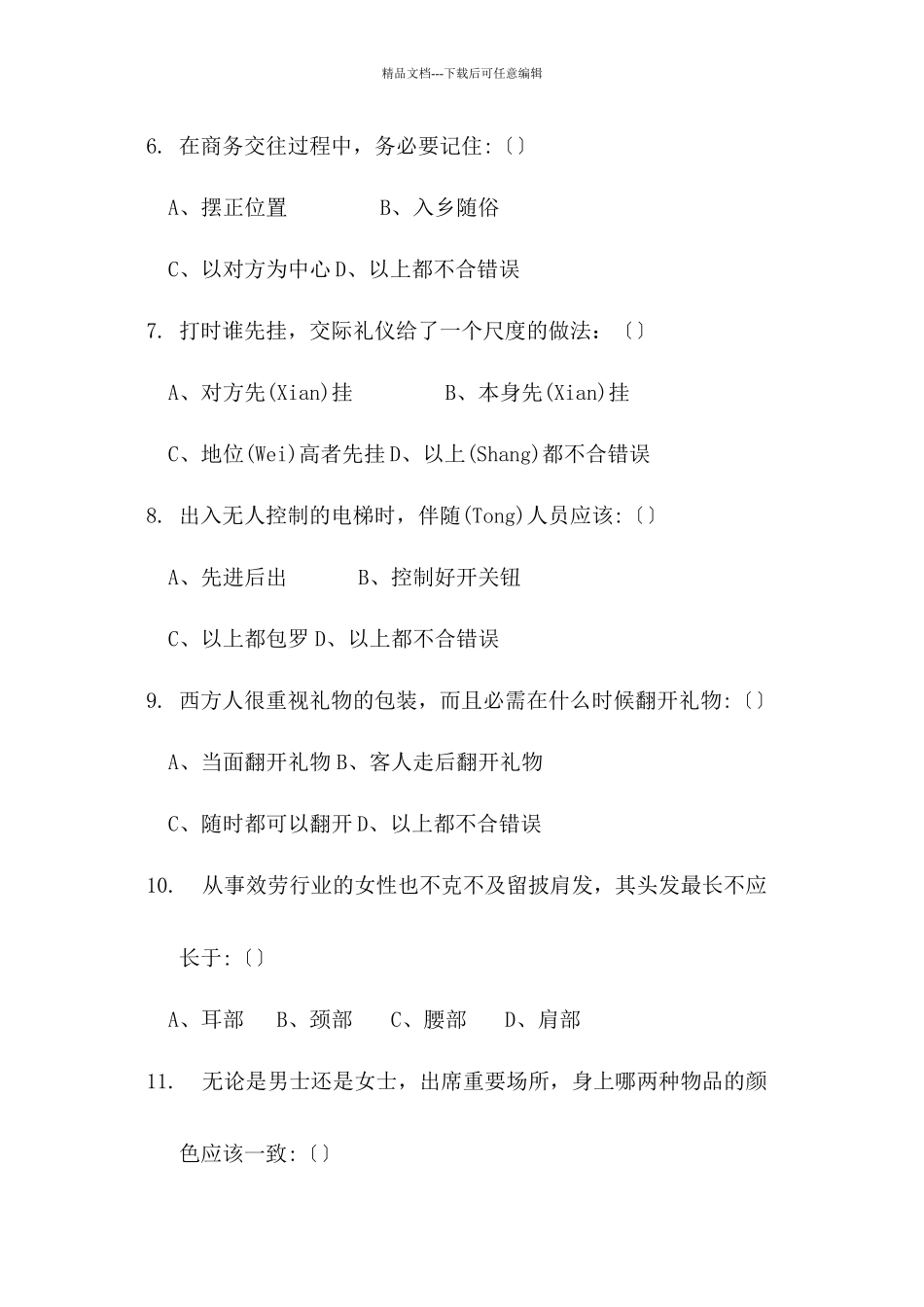 商务礼仪练习题范文_第2页