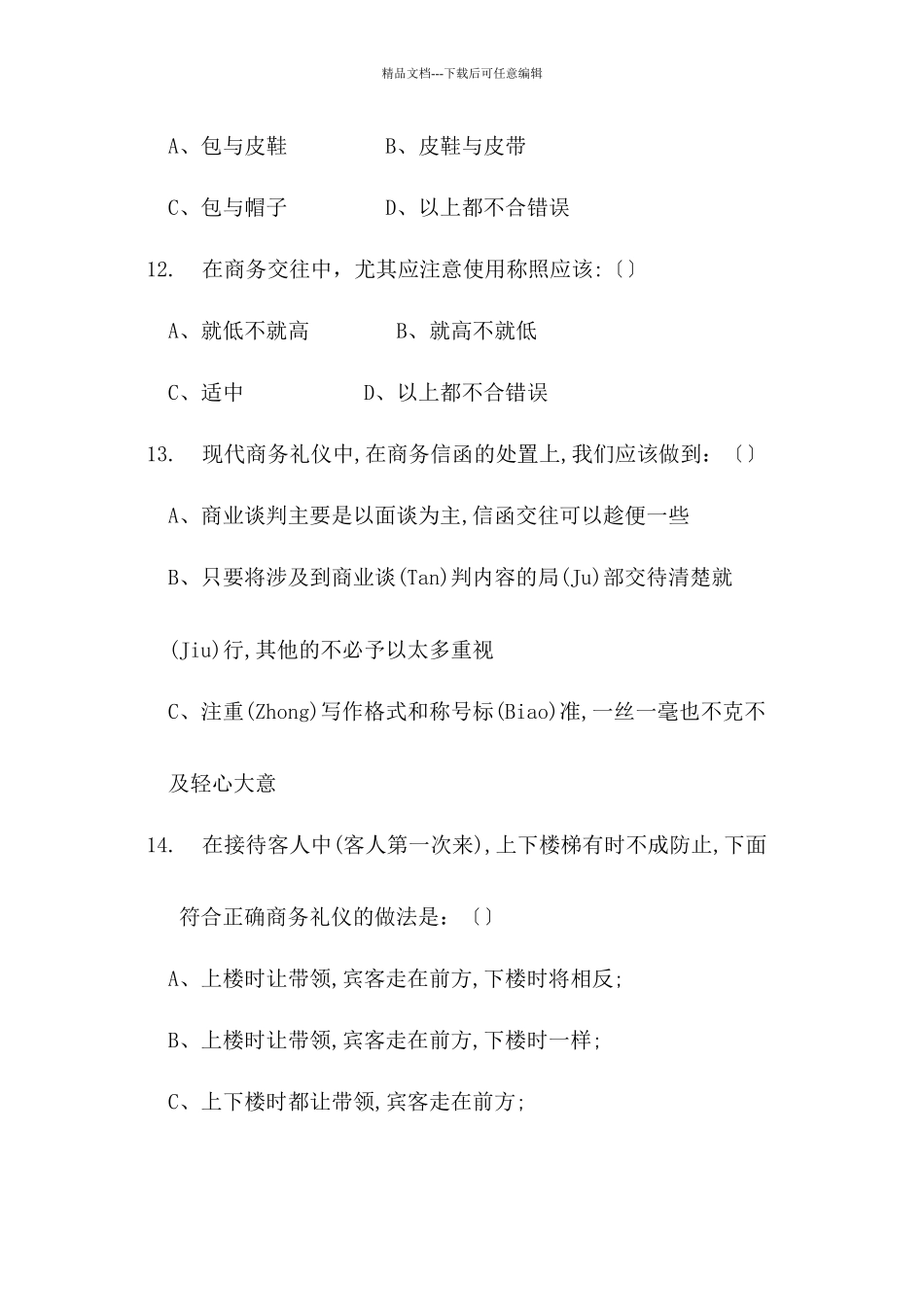 商务礼仪练习题范文_第3页