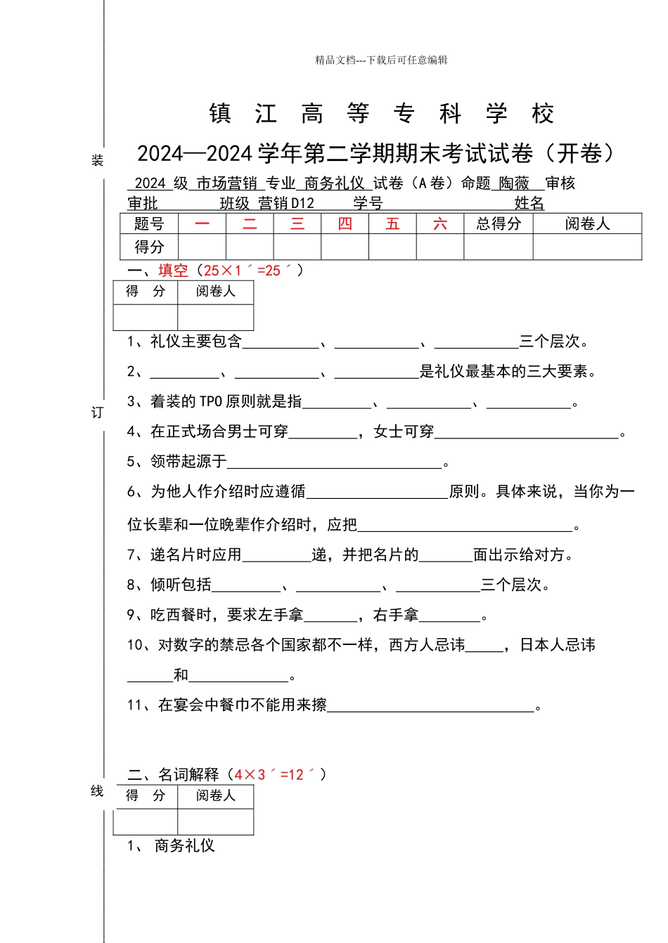 商务礼仪试卷_第1页
