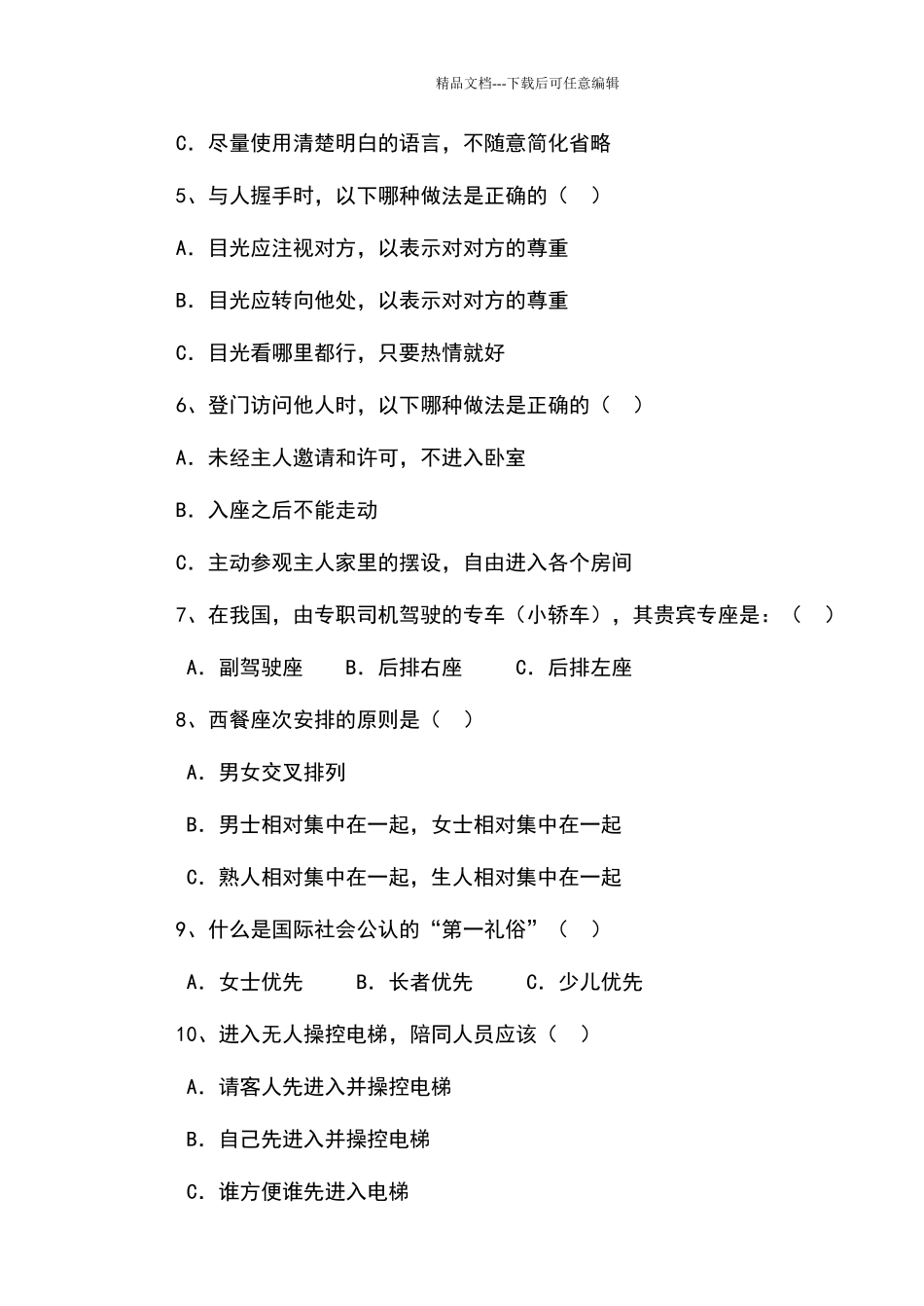 商务礼仪试卷_第3页