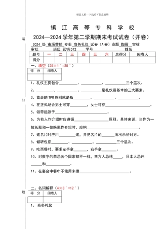 商务礼仪试卷