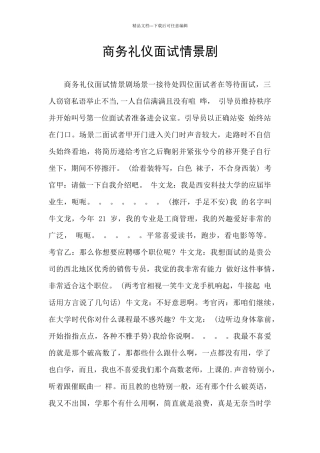 商务礼仪面试情景剧