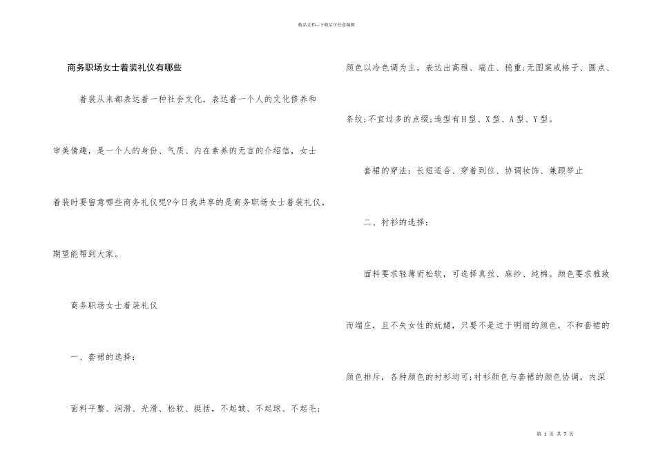 商务职场女士着装礼仪有哪些_第1页