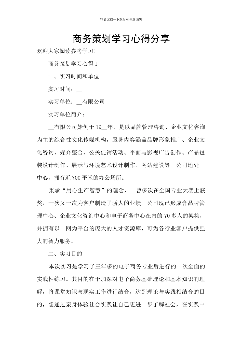 商务策划学习心得分享_第1页