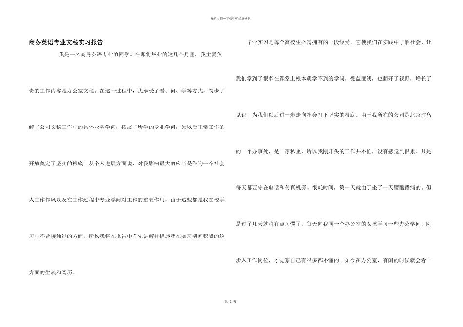 商务英语专业文秘实习报告_第1页